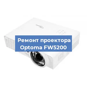 Замена проектора Optoma FW5200 в Воронеже
